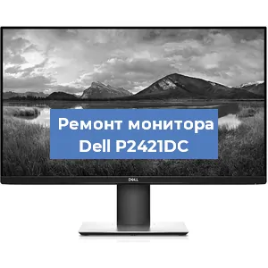 Замена конденсаторов на мониторе Dell P2421DC в Нижнем Новгороде